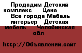 Продадим Детский комплекс.  › Цена ­ 12 000 - Все города Мебель, интерьер » Детская мебель   . Челябинская обл.